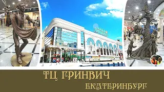 Екатеринбург обзор ТЦ Гринвич  / Yekaterinburg review of the shopping center Greenwich