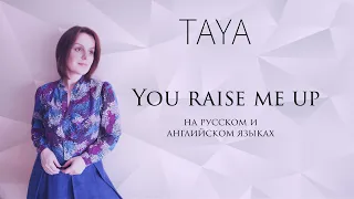 You raise me up (на русском и английском языках) Таисия Зуева