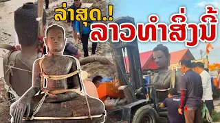 laos: ล่าสุด.! ลาวทำสิ่งนี้ กับพระพุทธรูปองค์ใหญ่ #เชียงแสน
