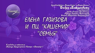 Елена Газизова Семья 2015 09 03