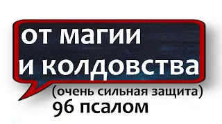 от магии🙏 и колдовства 🙏ОЧЕНЬ СИЛЬНАЯ защита старинная молитва незримый щит