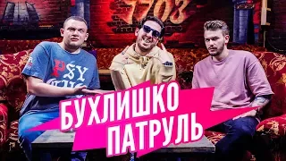 Бухлишко Патруль - ГРАЙМОВЫЙ (гость БУКЕР Д. ФРЕД)