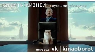 Тизер-трейлер «Девяти жизней» (Nine Lives) с русскими субтитрами