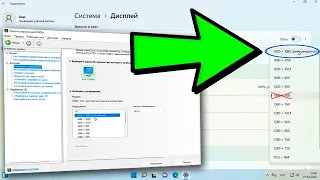 Как установить разрешение экрана Windows 11.Как изменить разрешение экрана монитора