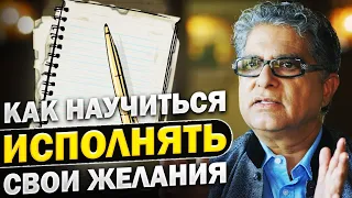 Дипак Чопра об исполнении желаний! Как исполнять свои желания?