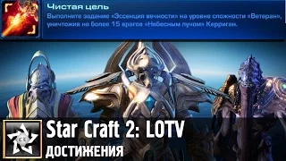 Star Craft 2: Legacy of the Void Достижение: Чистая цель