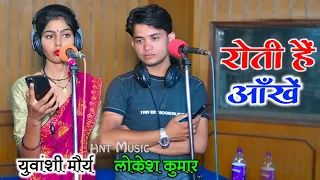 लोकेश कुमार ने युवांशी को सुनायी अपनी दर्द भरी दास्तान | Lokesh Kumar Yuvanshi Mourya | Sad Song