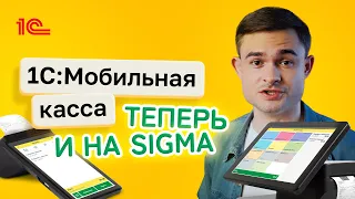 Атол Сигма и 1С Мобильная касса