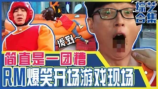 [Chinese SUB] What a MESS! You'll LOL to RM members Playing Game | RUNNING MAN