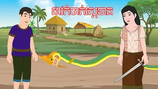 រឿង ដាវកំចាត់ស្ដេចនាគ​ Story In Khmer By Lin Tokata