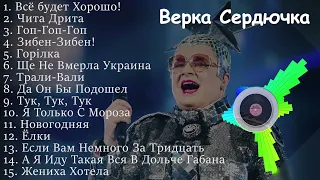 Верка Сердючка песни | verka serduchka