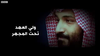 "ولي العهد تحت المجهر" شهادات عن انتهاكات بالسعودية وقضية مقتل جمال خاشقجي