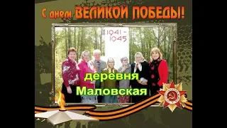 День Победы в деревне Маловская 9 мая 2019 год