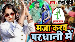 मजा करब परधानी में || UP Ki Pradhani || Sandhya Pandit || Super Hit Pradhani Song || Nice Music Ind