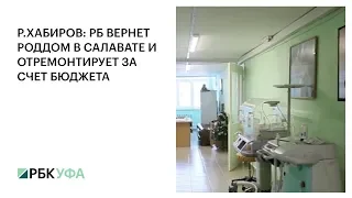 Р.ХАБИРОВ: РБ ВЕРНЕТ РОДДОМ В САЛАВАТЕ И ОТРЕМОНТИРУЕТ ЗА СЧЕТ БЮДЖЕТА