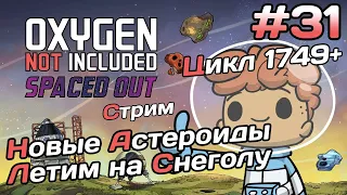 Цикл 1749+ Отправляемся на Снеголу, открываем новые астероиды  - Oxygen not included Spaced Out