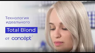 Технология идеального Total Blond от Concept.