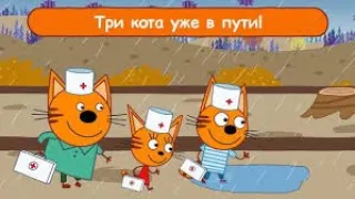 Три кота.  Доктор. 3 cats. Doctors.