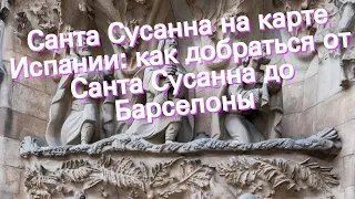 Санта Сусанна на карте Испании: как добраться от Санта Сусанна до Барселоны