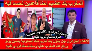 شاهد انهيار وجنون الاعلام الجزائري يفقد السيطرة على نفسه لحظة تكريم ياسين بونو و يقف افتخارا له !