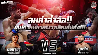 สมคำล่ำลือ!! ขุนเข่ายมบาลผวาเสียบไม่ยั้ง!!! ยอดวิชา ภ.บุญสิทธิ์ Vs บุหรัก ปอยราช ศึกRWS 27 พ.ค. 66