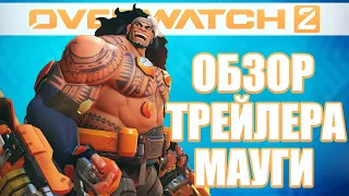 OVERWATCH 2 | НОВЫЙ ГЕРОЙ МАУГА | ОБЗОР ГЕЙМПЛЕЙНОГО ТРЕЙЛЕРА МАУГИ