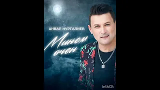 Анвар Нургалиев - Минем өчен!Яна жыр!!! 👏👏👏