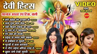 देवी भक्ति गीत - शहनाज़ अख्तर - Video Jukebox - Shahnaz Akhtar Devi Bhakti Top 10 Hindi Video Song