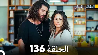 مسلسل الطائر المبكر الحلقة 136 (Arabic Dubbed)