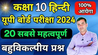 कक्षा–10 वीं 20 महत्वपूर्ण बहुविकल्पीय प्रश्न/Up Board Exam 2024/10th Hindi 20 MCQ/Hindi mcqs 2024