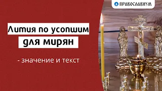 Лития по усопшим для мирян — значение и текст