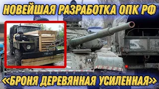 россияне показали защиту военной техники и личного состава от «Джевелинов», «Хаймарсов» и прочего!