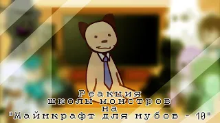 Реакция школы монстров на "Майнкрафт для нубов - 10" °•Gacha Life•°