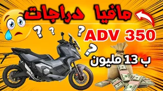 ارتفاع أتمنة دراجة نارية HONDA ADV 350 ضعف اوروبا 😱 حقائق صادمة مافيا المغربية