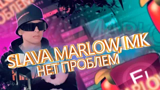 SLAVA MARLOW, MK - Нет Проблем ЗА  2 МИНУТЫ | FLSTUDIO 12