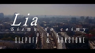 Lia - Бігти по світу(Slepoff & Arkstone remix)