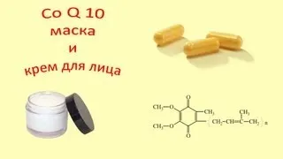 Коэнзим Q10. Маска для лица и универсальный бальзам.