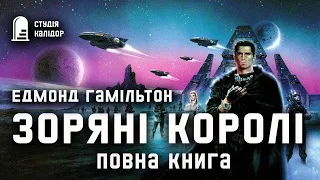 "Зоряні королі" Е. Гамільтон повна книга #фантастика #зорянікоролі #аудіокнигиукраїнською #космос