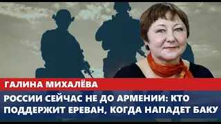 России сейчас не до Армении: кто поддержит Ереван, когда нападет Баку