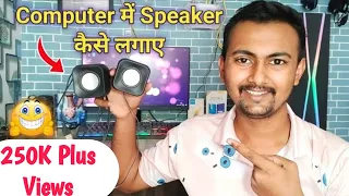 How To Connect Speaker To Computer (2022) || Computer Me Speaker Kaise Lagaye