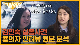 박지선 교수가 찾은 용의자 진술의 모순점은? '김인숙 실종사건' 심층분석 | 그알 외전