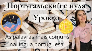 Португальский (европейский) с нуля - Урок 50 - Palavras comuns