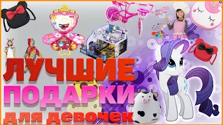 Что подарить девочке? Лучшие подарки для девочки на ...