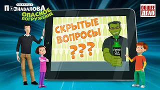 Развивающие мультики для детей.Скрытые вопросы. Опасное погружение. Продолжение  Команда Познавалова