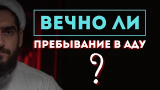 Вечно ли пребывание в аду?