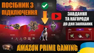 ЯК ПІДКЛЮЧИТИ І ОТРИМАТИ НАГОРОДИ AMAZON PRIME GAMING? DROPS ТА ЗАВДАННЯ ДО ДНЯ ЗАКОХАНИХ | #WOT_UA