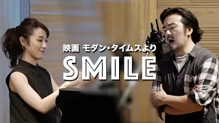 映画「モダン・タイムス」より "SMILE"