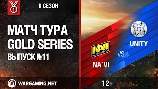 Gold Series, 2 сезон. Матч тура №11, Na'Vi vs. Unity