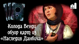 Изучаем карты из «Данвича» для колоды Венди. Карточный «Ужас Аркхэма»