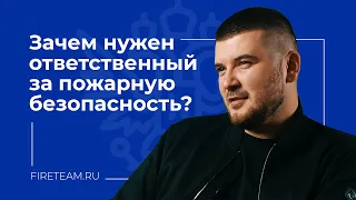 Ответственный за пожарную безопасность: зачем нужен, сколько получает и какую ответственность несёт.